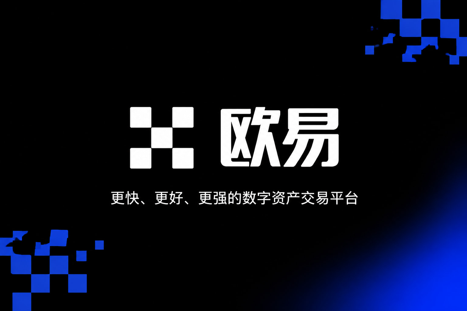 欧交易所app安装官方App界面预览